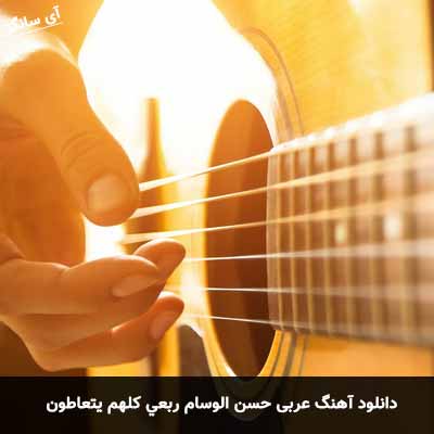 دانلود آهنگ عربی حسن الوسام ربعي كلهم يتعاطون